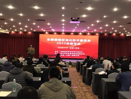 2017年度全国服装标准化技术委员会年会在云南昆明召开