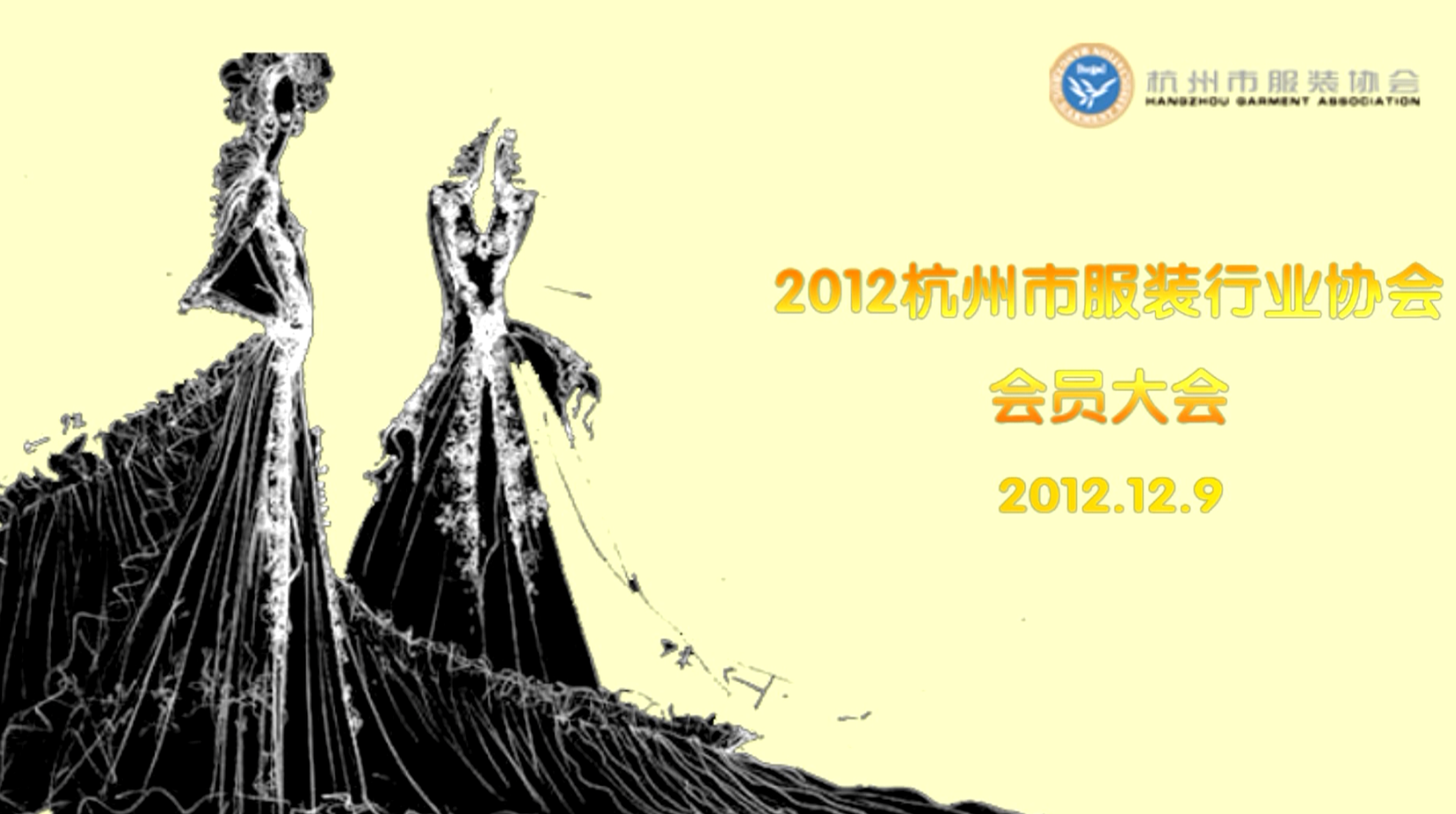 2012年杭州服装行业会员大会