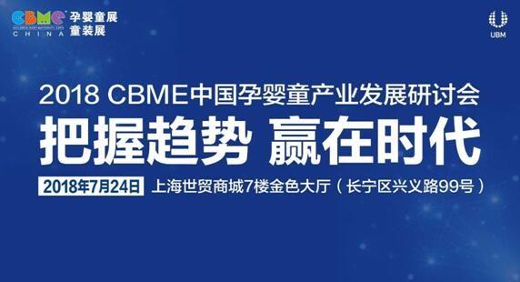 “把握趋势，赢在时代”——2018 CBME 产业研讨会启动报名