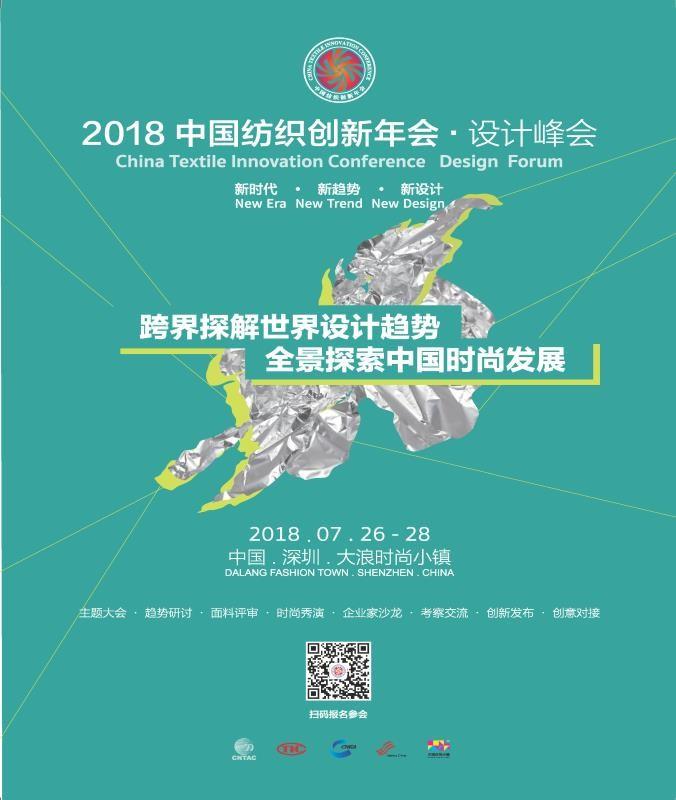 中国纺织工业时尚转型的跨界思维之旅