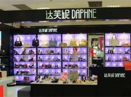 达芙妮成“关店王” 拥抱年轻消费者需建新品牌达芙妮成“关店王” 拥抱年轻消费者需建新品牌