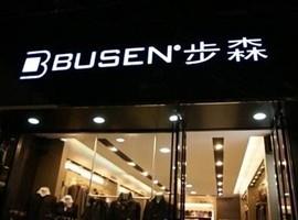 步森战略投资麦考利 欲借其拓展服装渠道