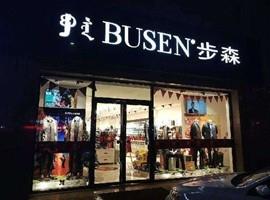 步森发布公告称2240万股步股份遭司法拍卖