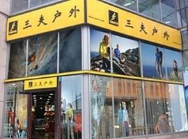 业绩进入瓶颈期 三夫户外做大主业还是做强副业