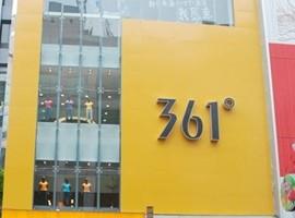 361度年报AB面：品牌重塑困难重重，核心业务表现羸弱