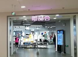 唯品会线下店悄然入黔 电商频繁落地是风潮吗？