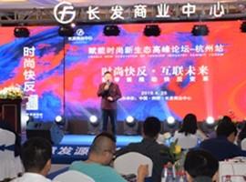 长发商业赋能时尚新生态论坛首站杭州圆满成功