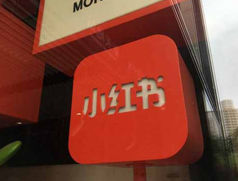 小红书清理刷量笔记日均超4000篇