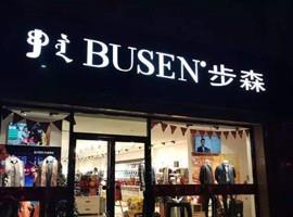 董事长滞外不归 留给步森的时间不多了