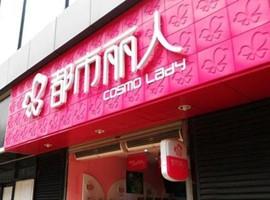 摘掉“志玲”帽子后 都市丽人面临市值蒸发百亿考验