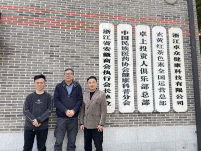 12月6日，协会秘书处拜访了浙江省安徽商会执行会长单位，洽谈了网络营销、小视频制作等合作方案。